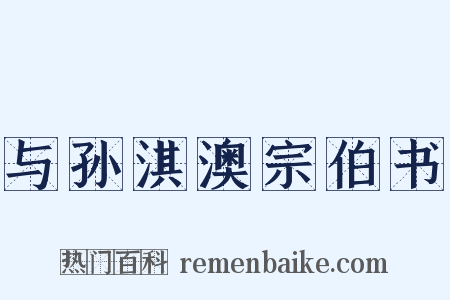 与孙淇澳宗伯书是什么意思的图片